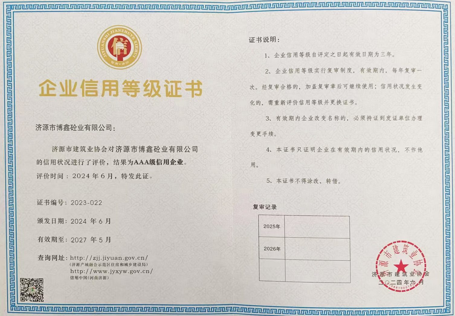 企业信用等级证书