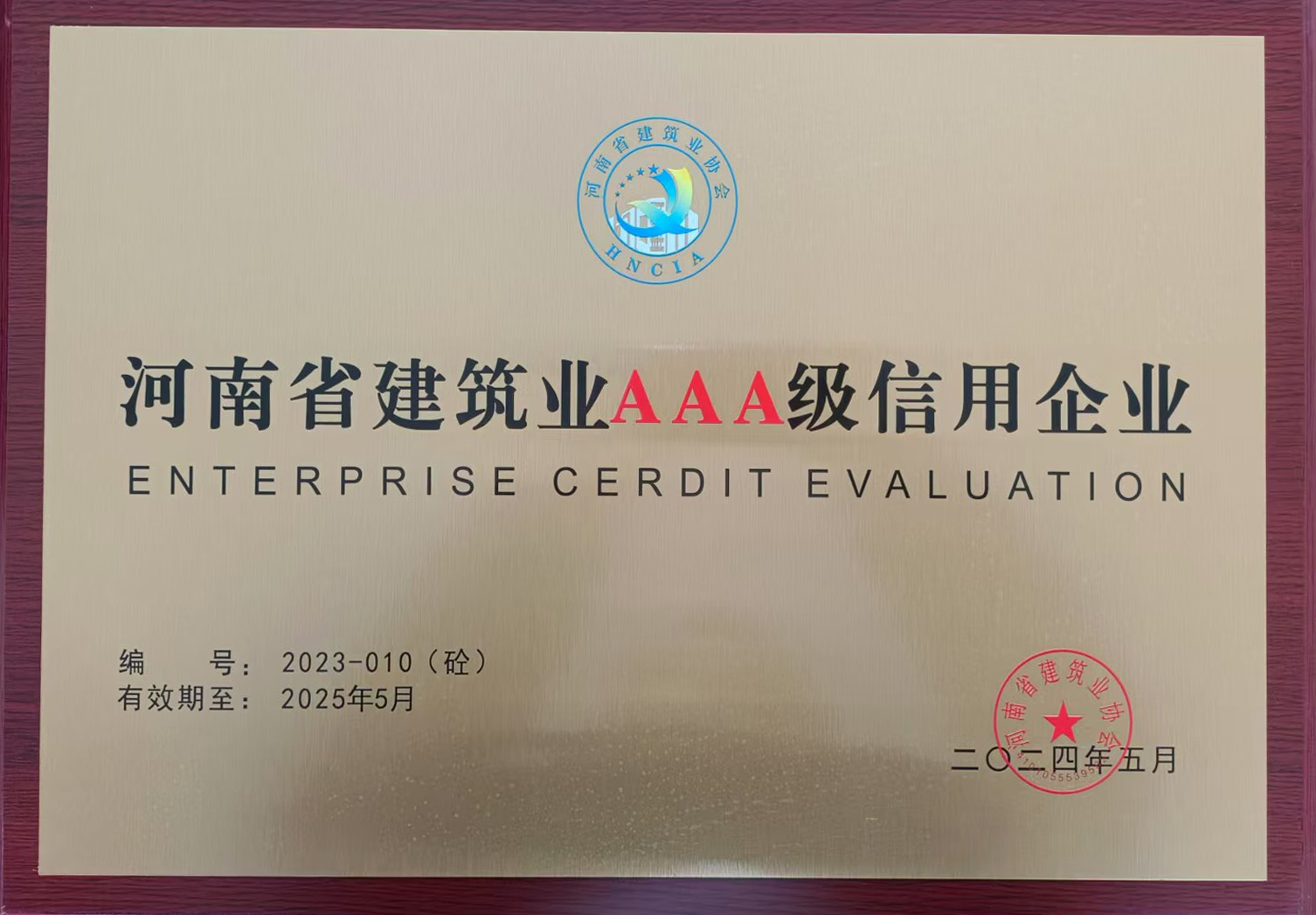 建筑业AAA级信用企业